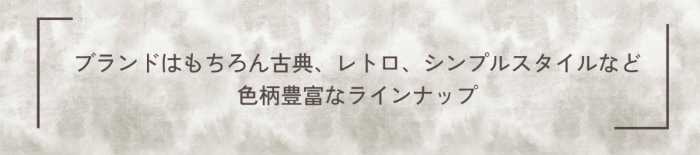 brandはもちろんレトロ、シンプルスタイルなど