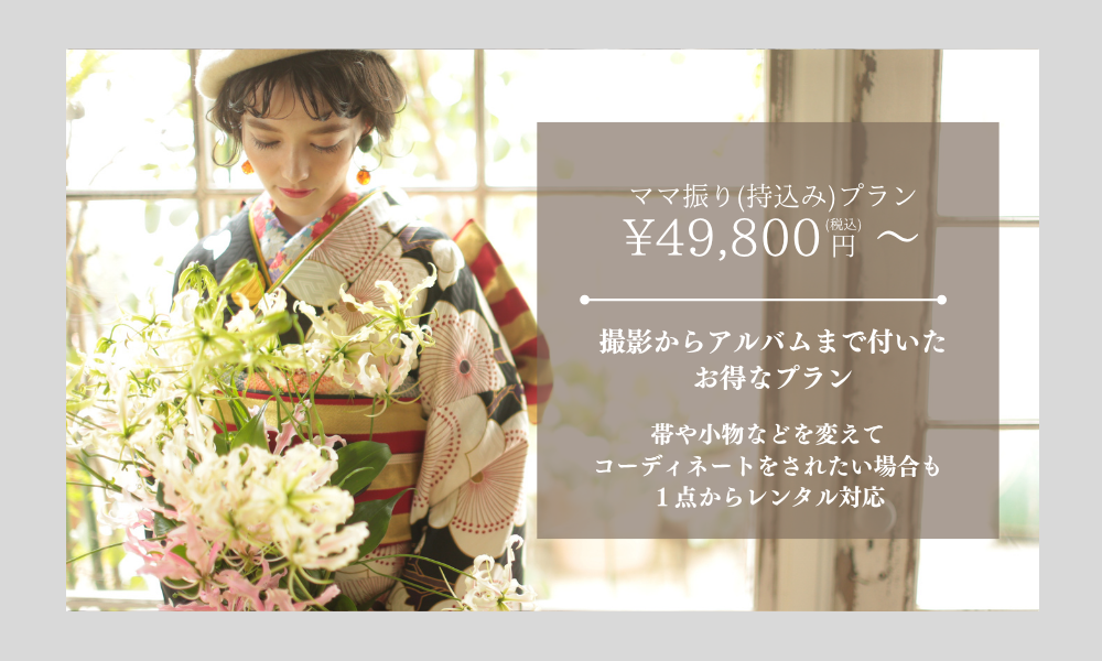 ママ振りプラン