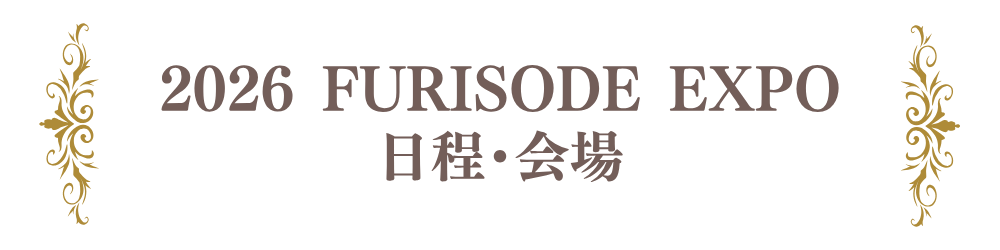 日程・会場