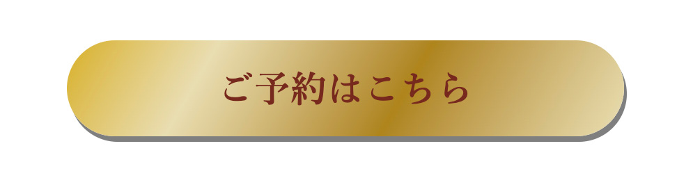 ご予約はこちら