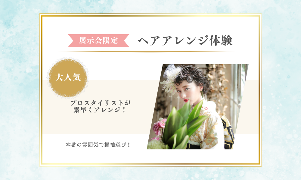 ヘアセット体験